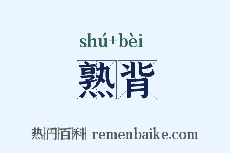熟背是什么意思的图片